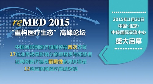 “reMED 2015——重构医疗生态”高峰论坛即将在北京召开
