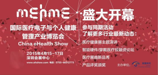 医疗健康展4月15日深圳开幕，穿戴式/移动健康成主打