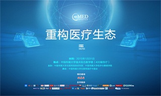 首届“reMED 2015——重构医疗生态”高峰论坛即将在北京召开