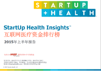 StartUp Health Insights：互联网医疗创新应超越“人有我也有”的同质化现象