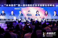 第一届“未来医疗”中国医疗技术创新生态峰会举行  凝聚各界力量打造医疗技术产业生态圈
