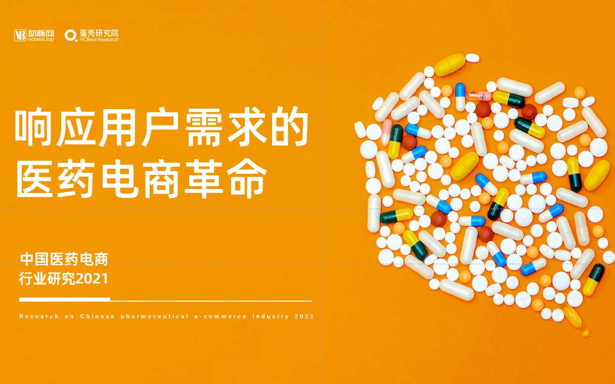 数据洞察医药电商，响应用户需求的行业革命——中国医药电商行业研究2021正式发布