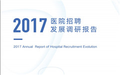 丁香园发布《2017中国医院招聘发展调研报告》，深度解读人才招聘发展趋势