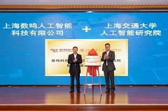 深挖医疗数据价值，数鸣科技-上海交大人工智能研究院数据智能联合实验室正式揭牌