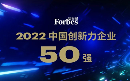 福布斯发布2022中国创新力企业50强，微医等5家大健康领域企业入选