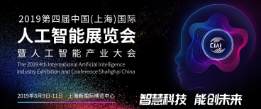 2019第四届上海国际人工智能展览会暨人工智能产业大会招展进行时
