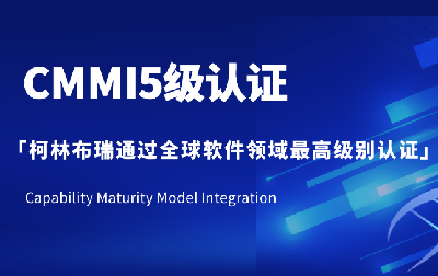  最高级别认证！柯林布瑞通过CMMI5级评估，研发管理能力获国际权威认可