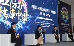 首届中国医疗防护与健康高峰论坛在沪召开，助力健康中国战略顺利实施
