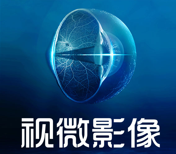 登顶中国眼科学十大进展，领跑国产高端眼科设备，视微靠什么？