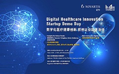 诺华将举办数字化医疗健康创新初创企业路演活动