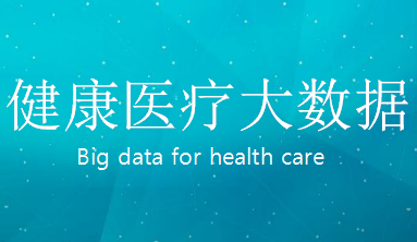 健康医疗大数据政策解析：广东、北京、贵州跟进最积极，现有5大障碍待突破！