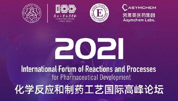 【预热报名】2021化学反应和制药工艺国际高峰论坛报名中