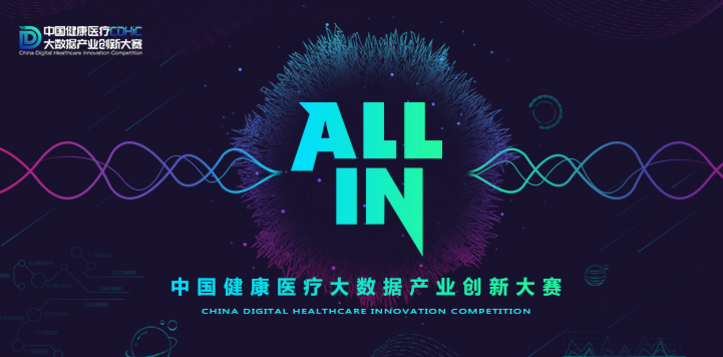 中国健康医疗大数据产业创新大赛