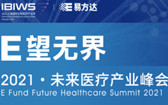 聚焦生物医药前沿议题，易方达“2021未来医疗产业峰会”即将在沪举办