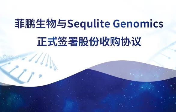 菲鹏生物完成对美国Sequlite全资收购，助力测序产业提速发展