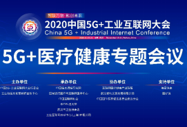 5G+医疗健康专题会议将于11月19日在武汉举办