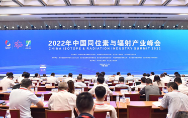 2022年中国同位素与辐射产业峰会在四川成功举行