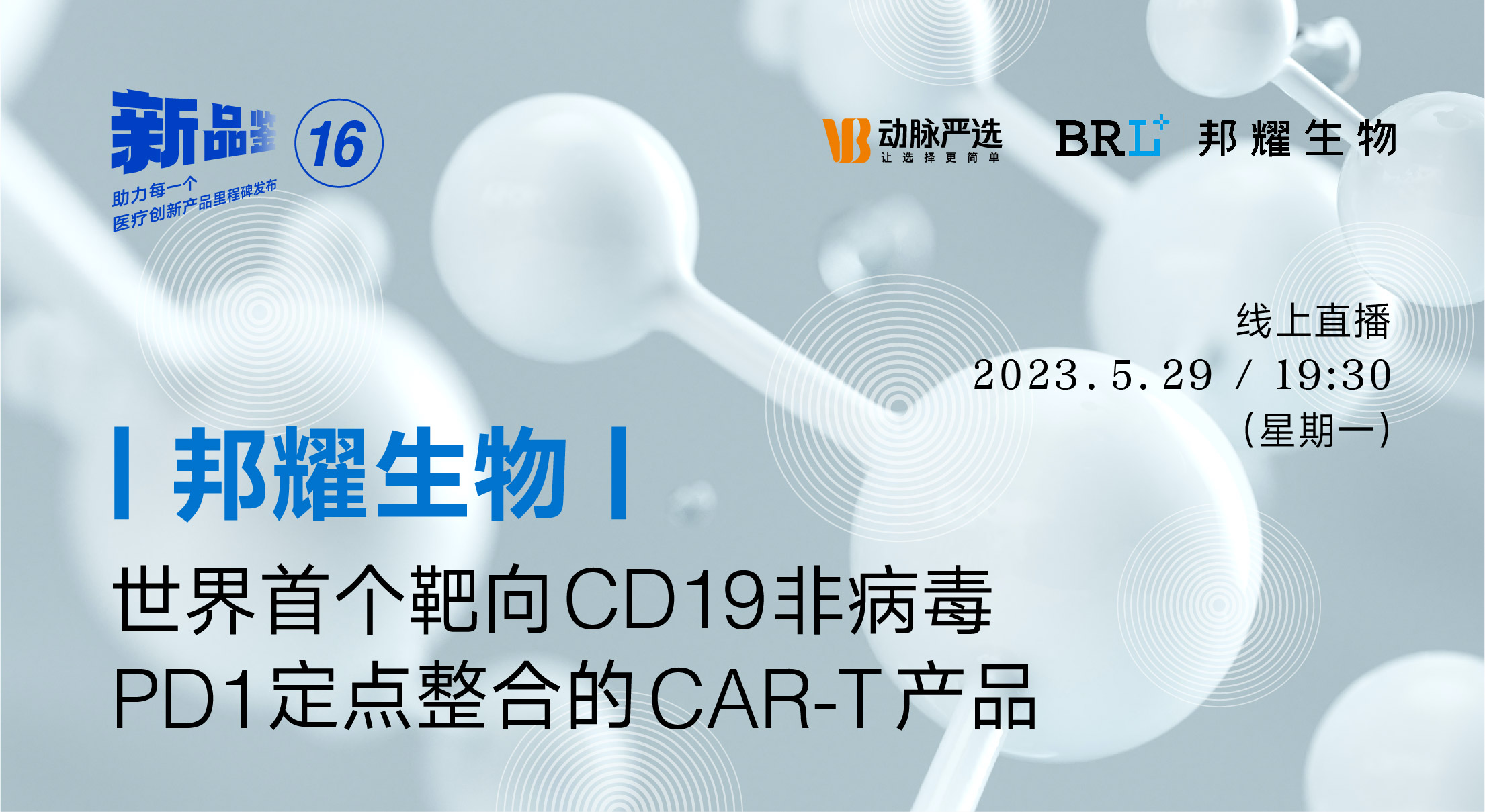 【动脉严选新品鉴第16期】邦耀生物：世界首个靶向CD19非病毒PD1定点整合的CAR-T产品