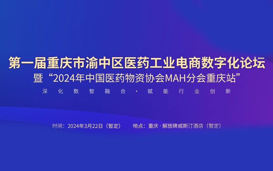 第一届重庆市渝中区医药工业电商数字化论坛邀请函