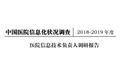 中国医院协会信息专业委员发布2018-2019年度中国医院信息化调查报告