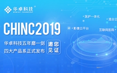 华卓科技亮相2019 CHINC，混合云计算平台正式对外发布！