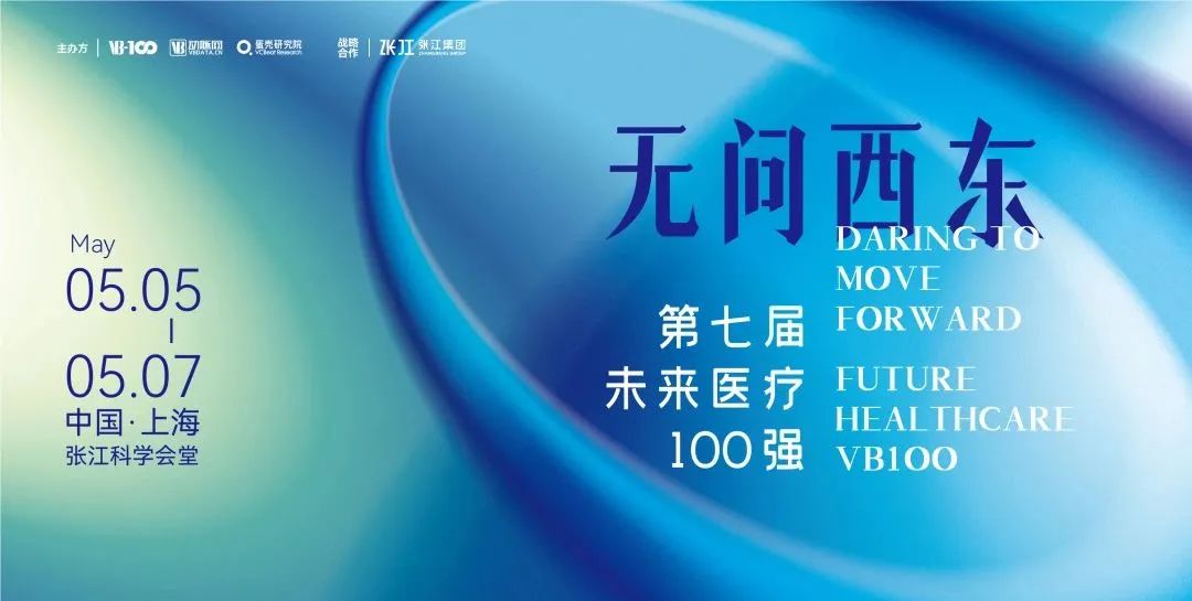 【VB100】只问敢勇，无问西东！第七届未来医疗100强大会盛大启幕