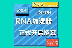 重磅 | RNA加速器全新起航，2021年RNA创业加速营全球招募进行中！