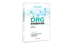 30万字详解《DRG支付的国内外实践》，探寻DRG支付背后的终极目标