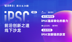 【活动预告】iPSC前沿创新之道线下沙龙 VB思享会｜第33、34期「iPSC系列」