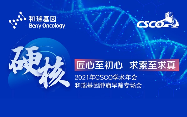 2021 CSCO ｜ 和瑞基因肿瘤早筛及伴随诊断专场会即将召开