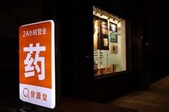 泉源堂在成都实现网格化布局，全面上线24小时药店服务
