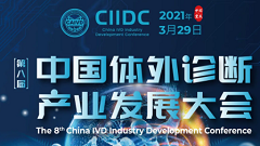 第八届中国体外诊断产业发展大会完整版日程