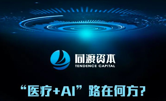 “医疗+AI”路在何方？同渡时光第12次沙龙在北京举行