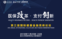 国内外政策研究者分享盛会，2019年第三届国际健康金融高峰论坛