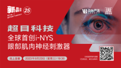 【动脉严选新品鉴第25期】超目科技：全球首创i-NYS眼部肌肉神经刺激器，治愈眼科“不治之症”