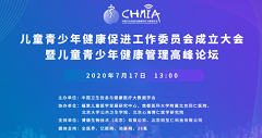 2020中国儿童青少年健康管理高峰论坛圆满落幕