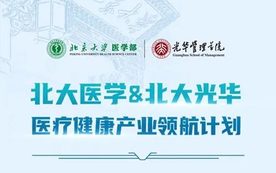 “北大医学&北大光华医疗健康领航计划”第二期招生开启！