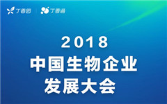 2018年5月丁香园在杭州举办中国生物企业发展大会， 探讨当前科研领域热点及未来趋势 