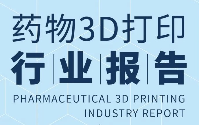 沙利文发布《药物3D打印行业报告》，3D打印技术驱动制药产业范式跃迁
