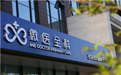 微医全科中心在北京和南京同日开业2家，开启全国连锁化和规模化征程