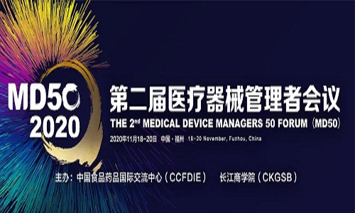 会议通知 | 第二届“医疗器械管理者会议(MD50)”