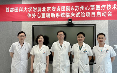 北京安贞医院与心擎医疗体外心室辅助系统临床试验启动会圆满召开