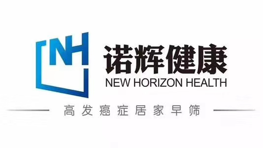 诺辉健康获3000万美元E轮融资，提前完成中国首个癌症早筛产品大规模前瞻性多中心临床试验