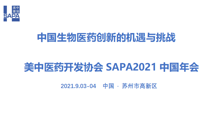 中国生物医药创新的机遇与挑战 美中医药开发协会SAPA2021中国年会