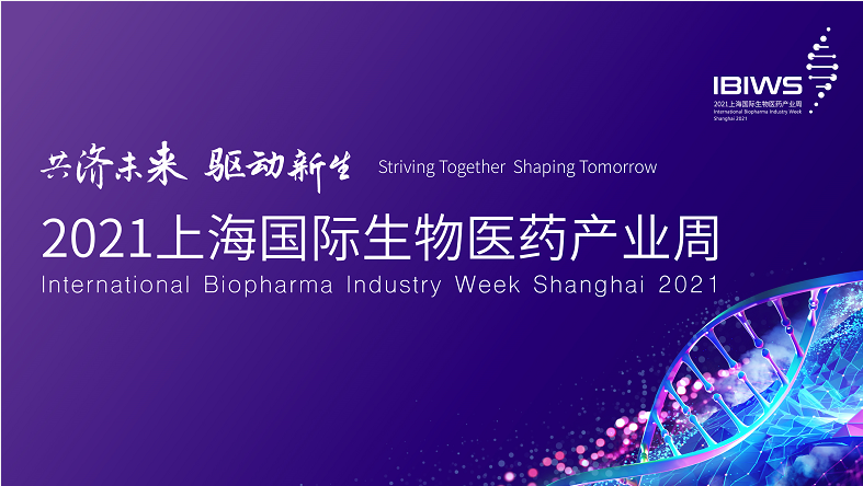 2021上海国际生物医药产业周今日开幕